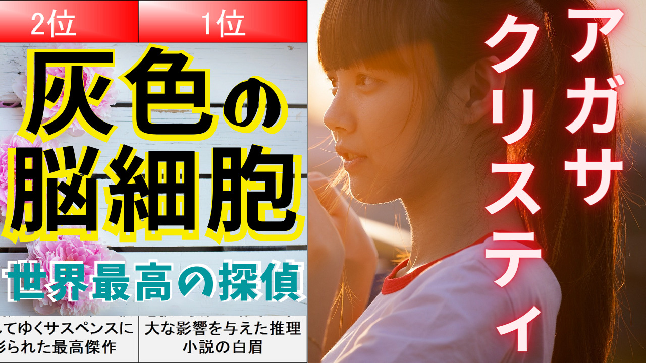 アガサ・クリスティ：おすすめ作品ランキングTOP20【ポアロ │そして誰もいなくなった│アクロイド殺し│オリエント急行殺人事件│マープル│ねじれた家】｜ミステリー小説ラボ